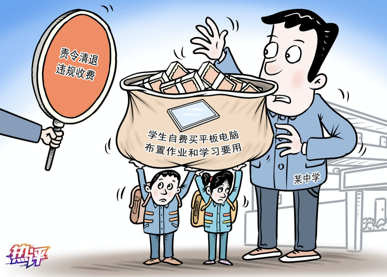 热评丨强制要求学生购买平板电脑为何一再发生？