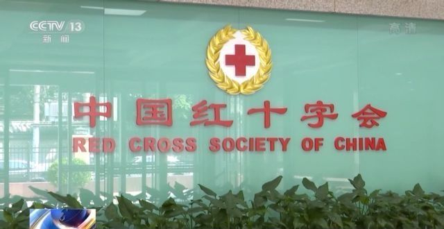 十九届中央第五轮巡视整改丨中国红十字会总会:提升规范高效 公开透明