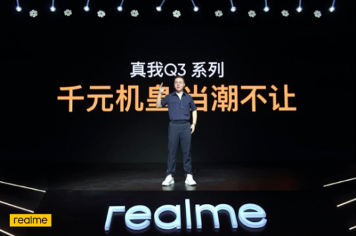 “千元机皇” realme真我Q3系列正式发布 越级体验999元起