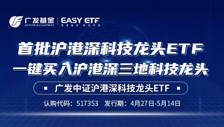 首批沪港深科技龙头ETF来了！如何一键买入科技龙头？