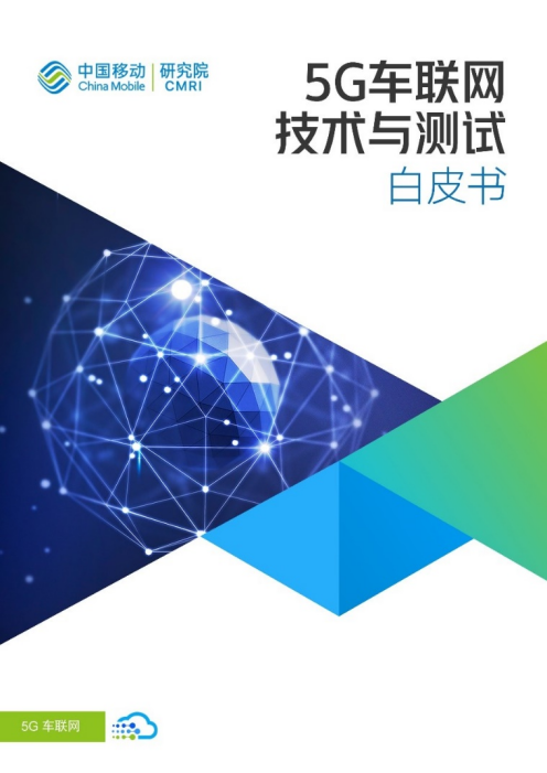 中国移动联合业界发布《5G车联网技术与测试白皮书》