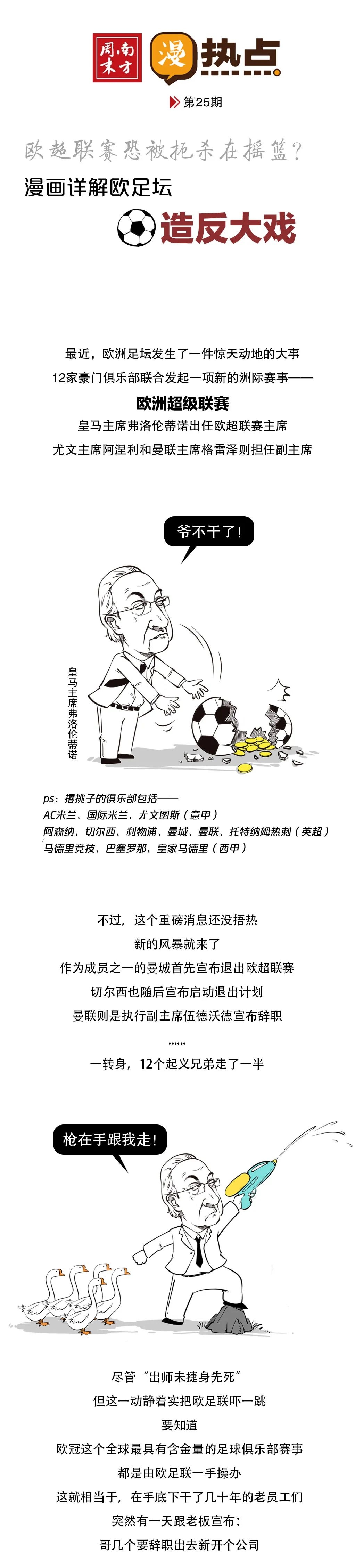 欧超联赛恐被扼杀在摇篮？漫画详解欧足坛“造反大戏”