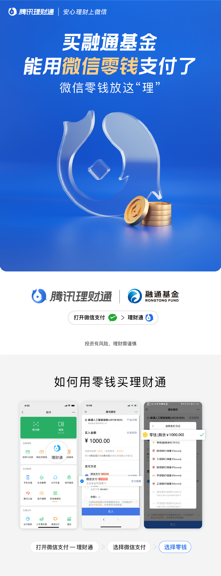 买融通基金，能用微信零钱支付了！