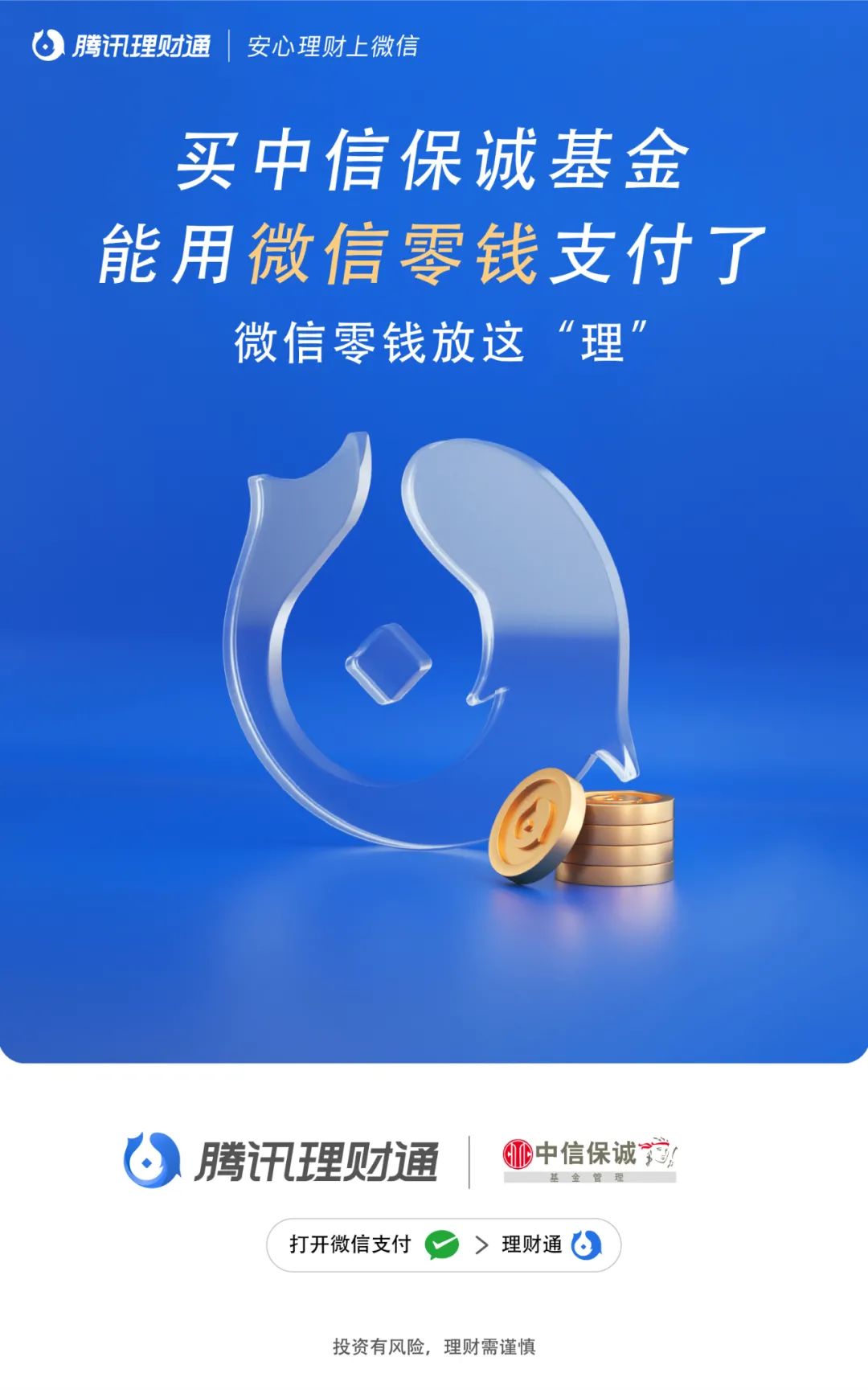 买中信保诚基金，能用微信零钱支付了！