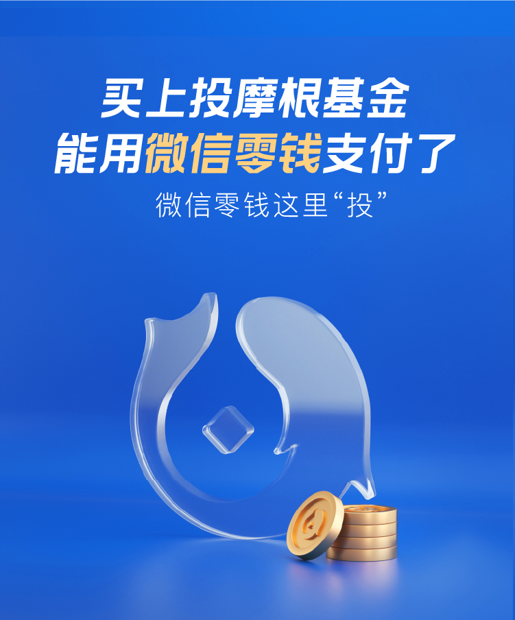 内含福利 | 买上投摩根基金，能用微信零钱支付了！