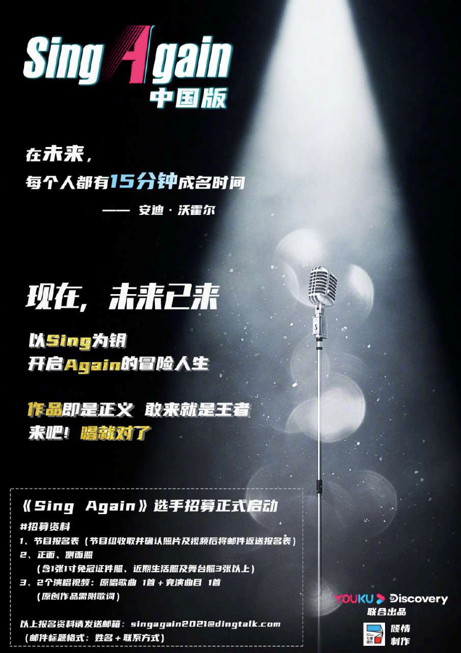 深耕音乐综艺赛道，优酷拿下《Sing Again》独家模式授权