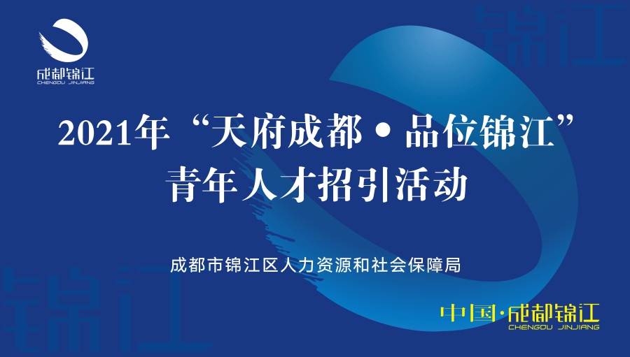 全年计划引才4000人 成都市锦江区8场青年人才招引活动方案公布