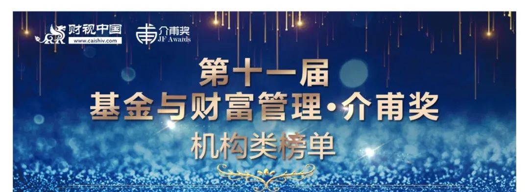 “东海基金喜获2021年度“介甫奖·科技化基金管理人”殊荣