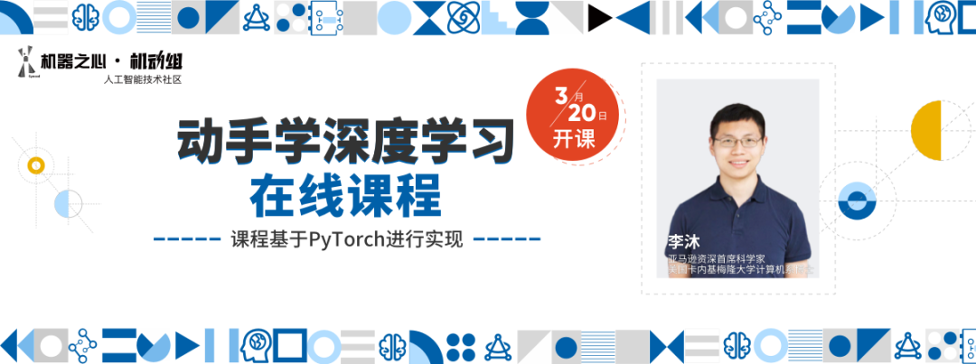 李沐「动手学深度学习」第二部分CNN本周开课，也邀你挑战他10行代码的竞赛成绩