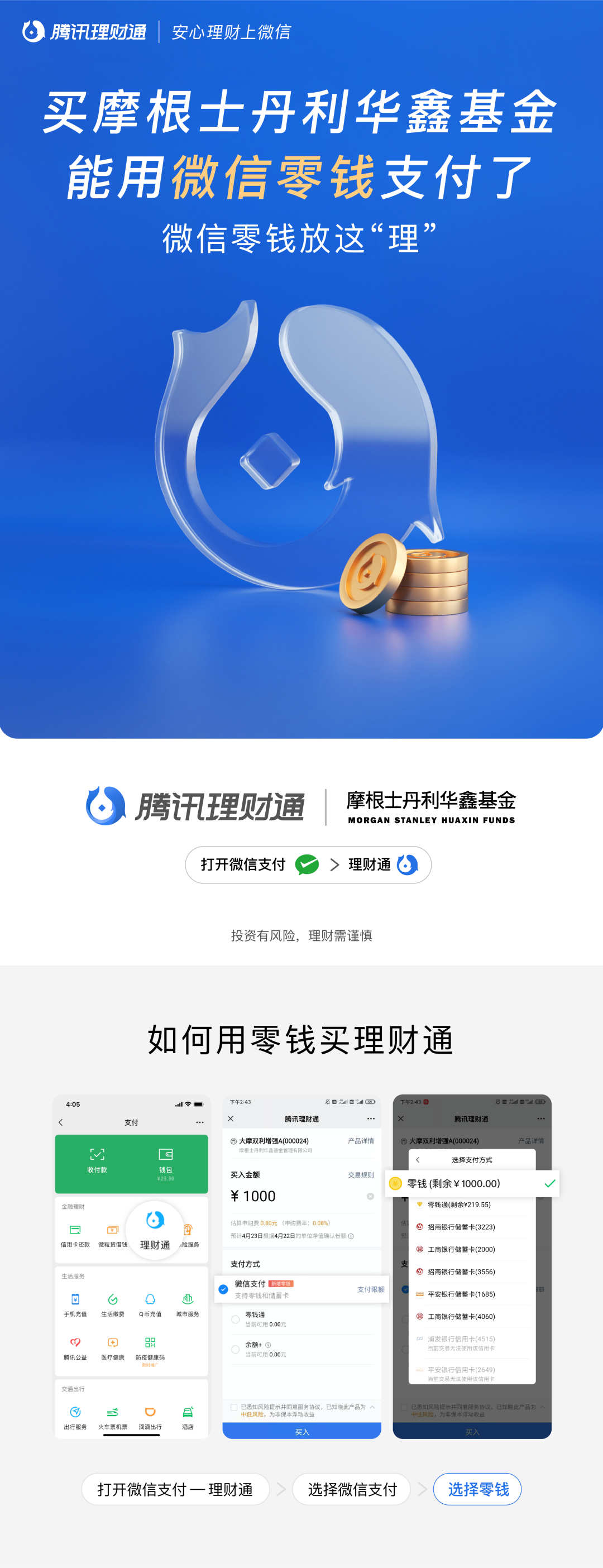 买摩根士丹利华鑫基金能用微信零钱支付了