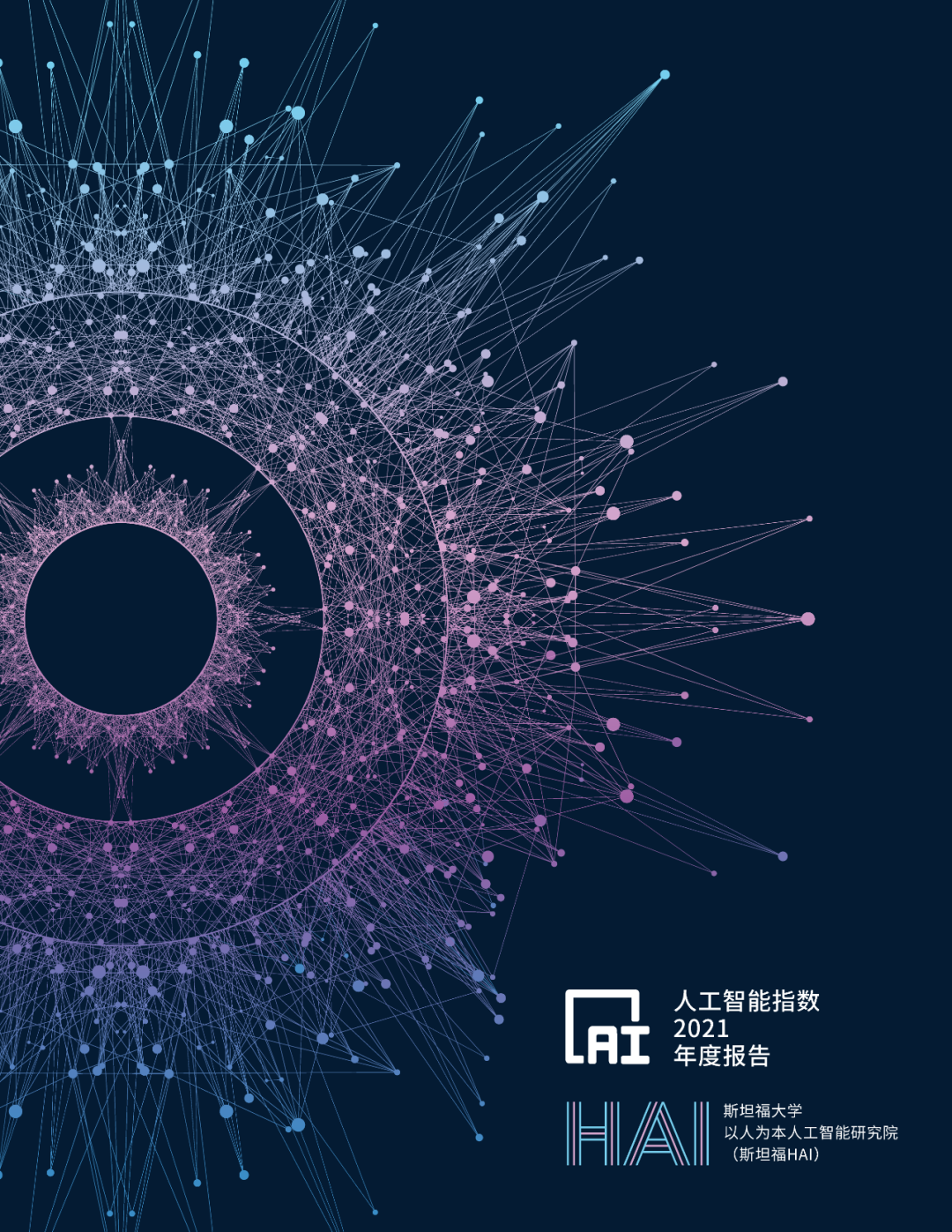 机器之心重磅发布：斯坦福AI指数2021年度报告官方中文版 （直播报名）