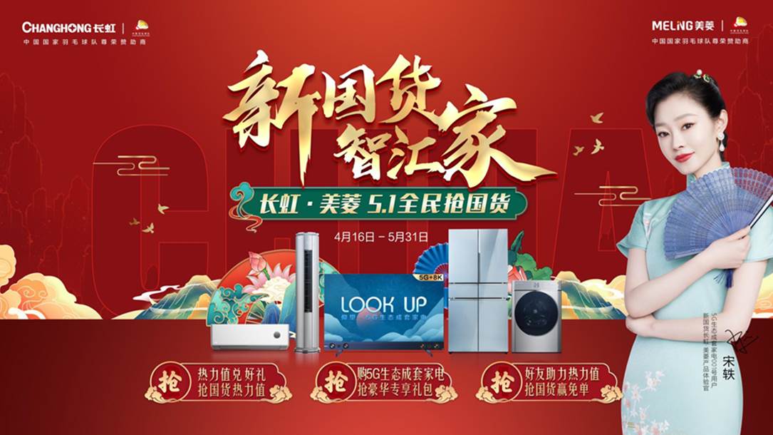 国货当自强撑腰新国货的长虹美菱如何引领中国潮