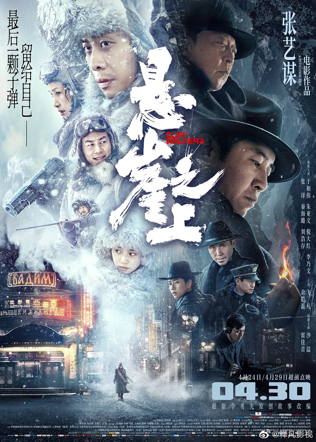 张艺谋执导新片《悬崖之上》首映：张译刘浩存主演