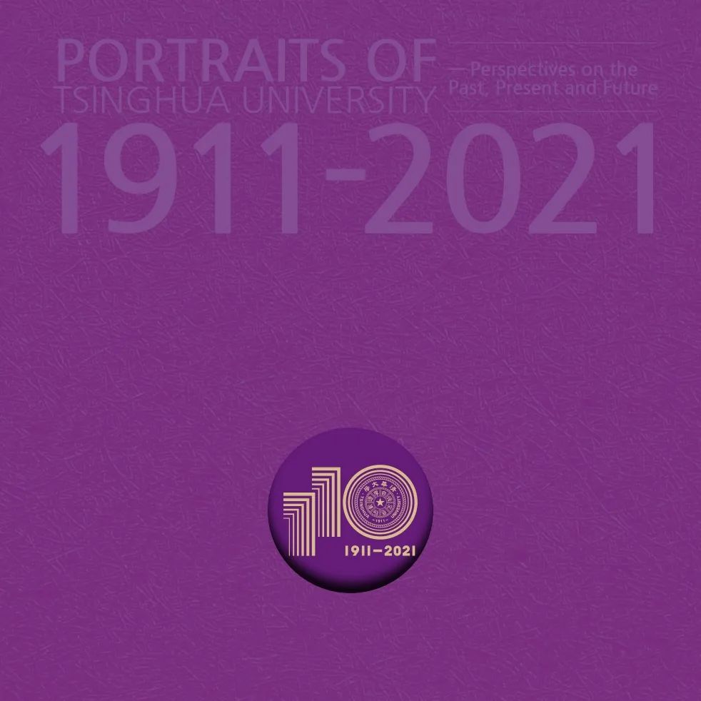精彩!清华大学110周年校庆出版物亮相