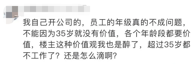 公司领导网上自曝：“真的不想招35岁以上的基层员工”