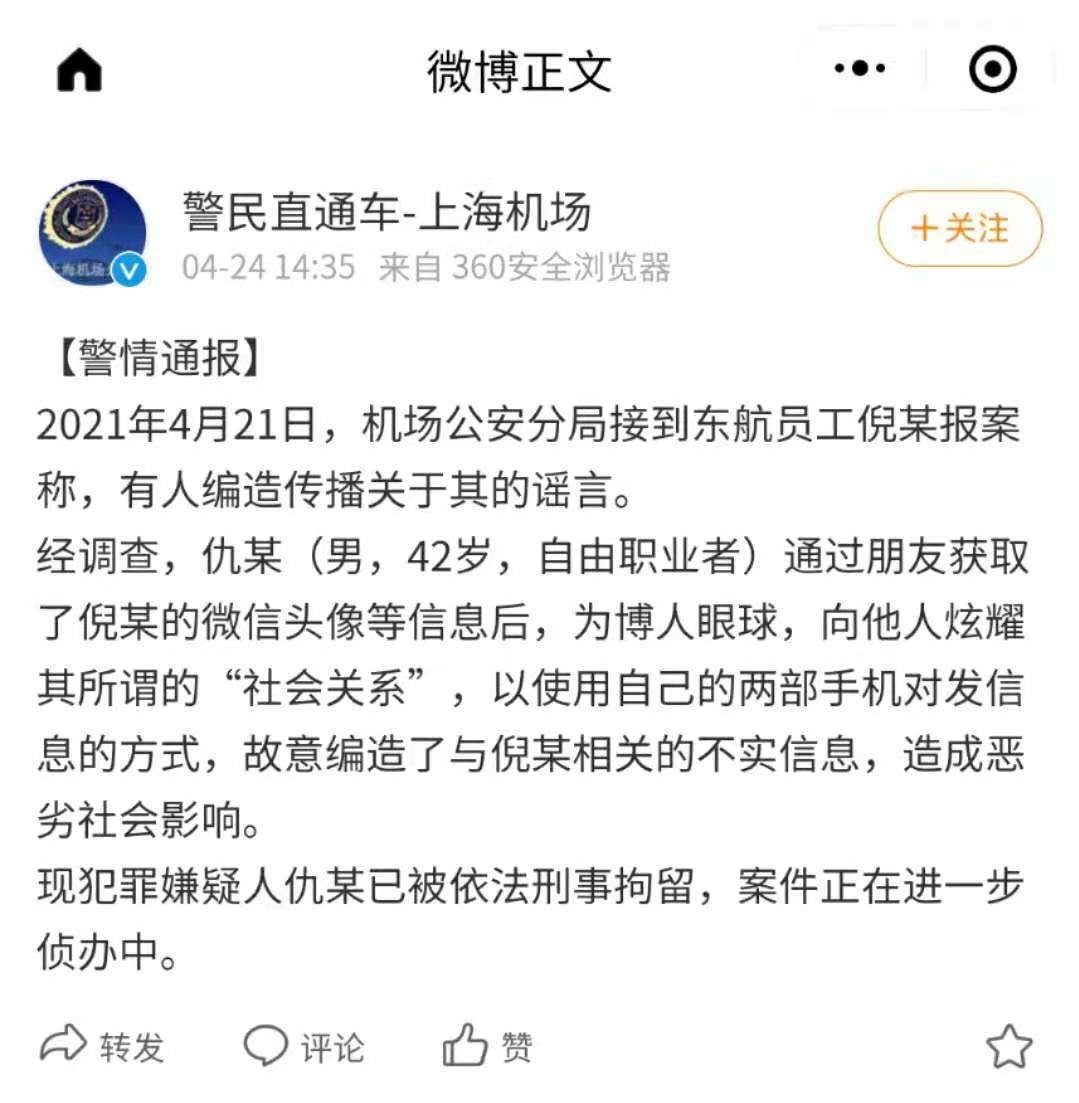 为博人眼球捏造“东航员工不雅聊天记录” 男子被刑拘