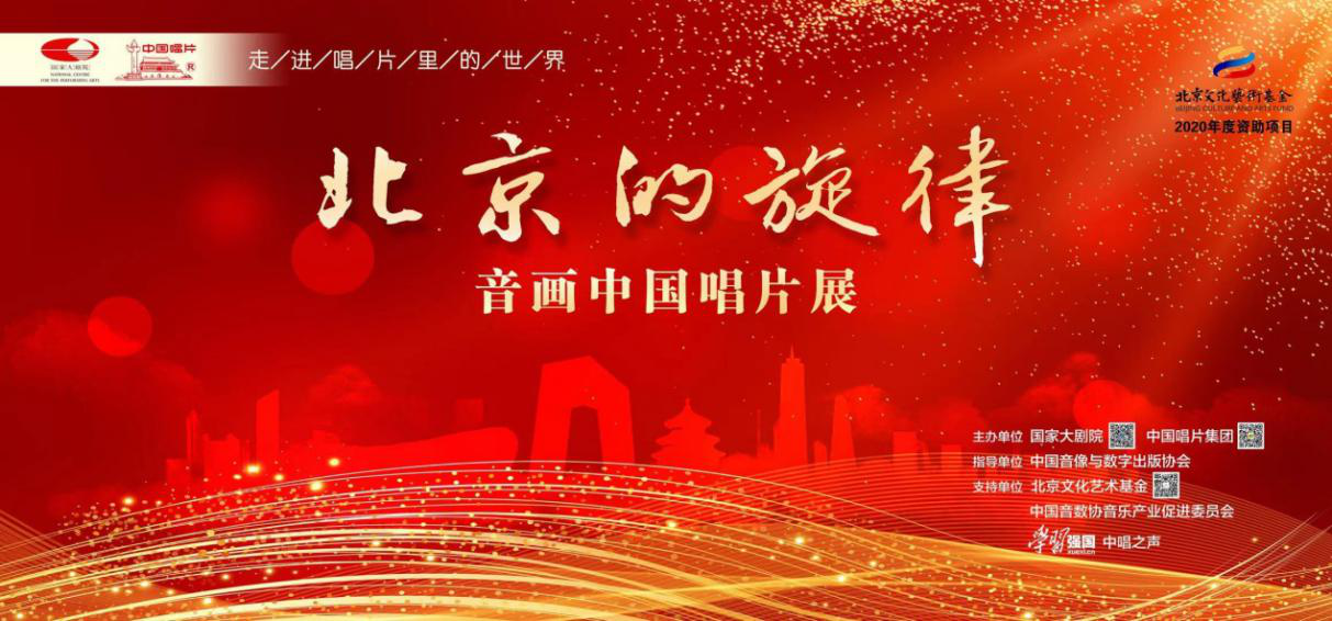 "北京的旋律——音画中国唱片展"开幕