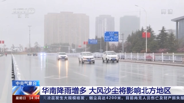 中央气象台：华南降雨增多 大风沙尘将影响北方地区