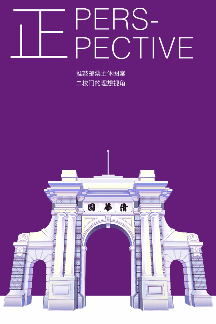 清华110周年校庆个性化邮票|清华大学|校庆_新浪新闻