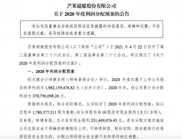 芒果超媒：2020年净利润19.8亿元 拟每10股派1.3元