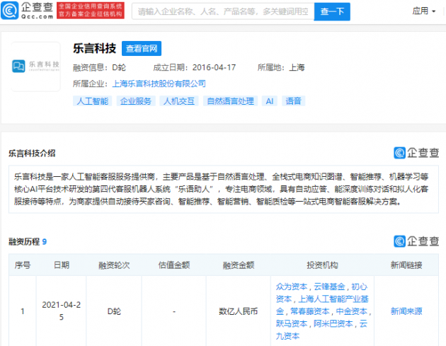 人工智能客服服务提供商“乐言科技”完成数亿人民币D轮融资