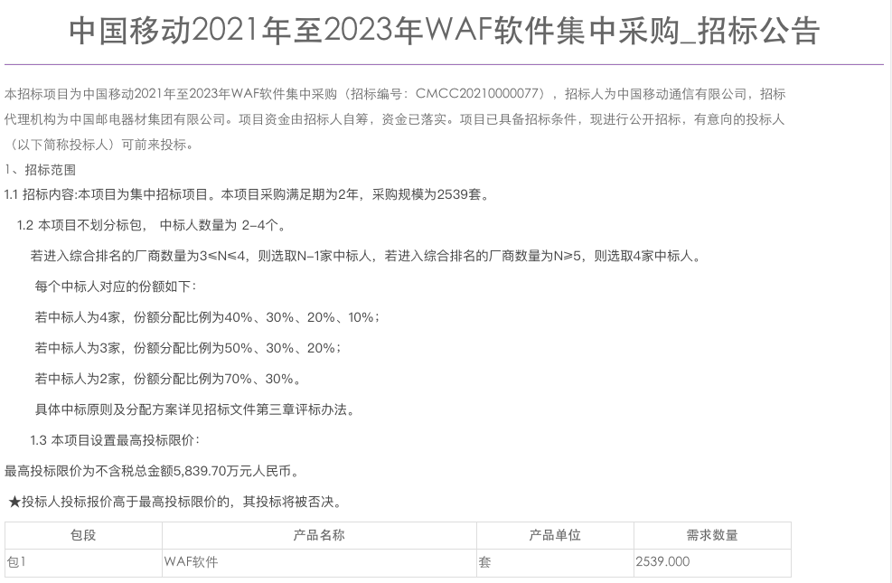 中国移动2021年至2023年WAF软件集采：规模为2539套