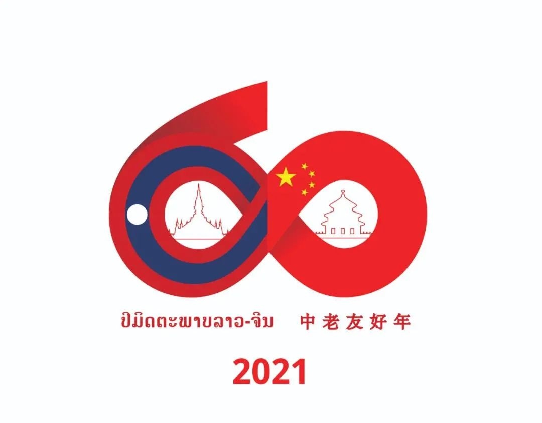热烈庆祝中华人民共和国和老挝人民民主共和国建立外交关系60周年