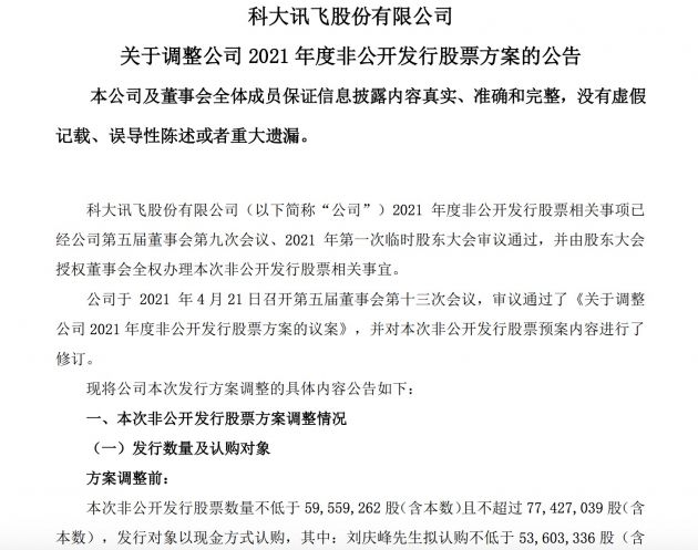 科大讯飞调整非公开发行股票方案 募资变更为不超过25.5亿元