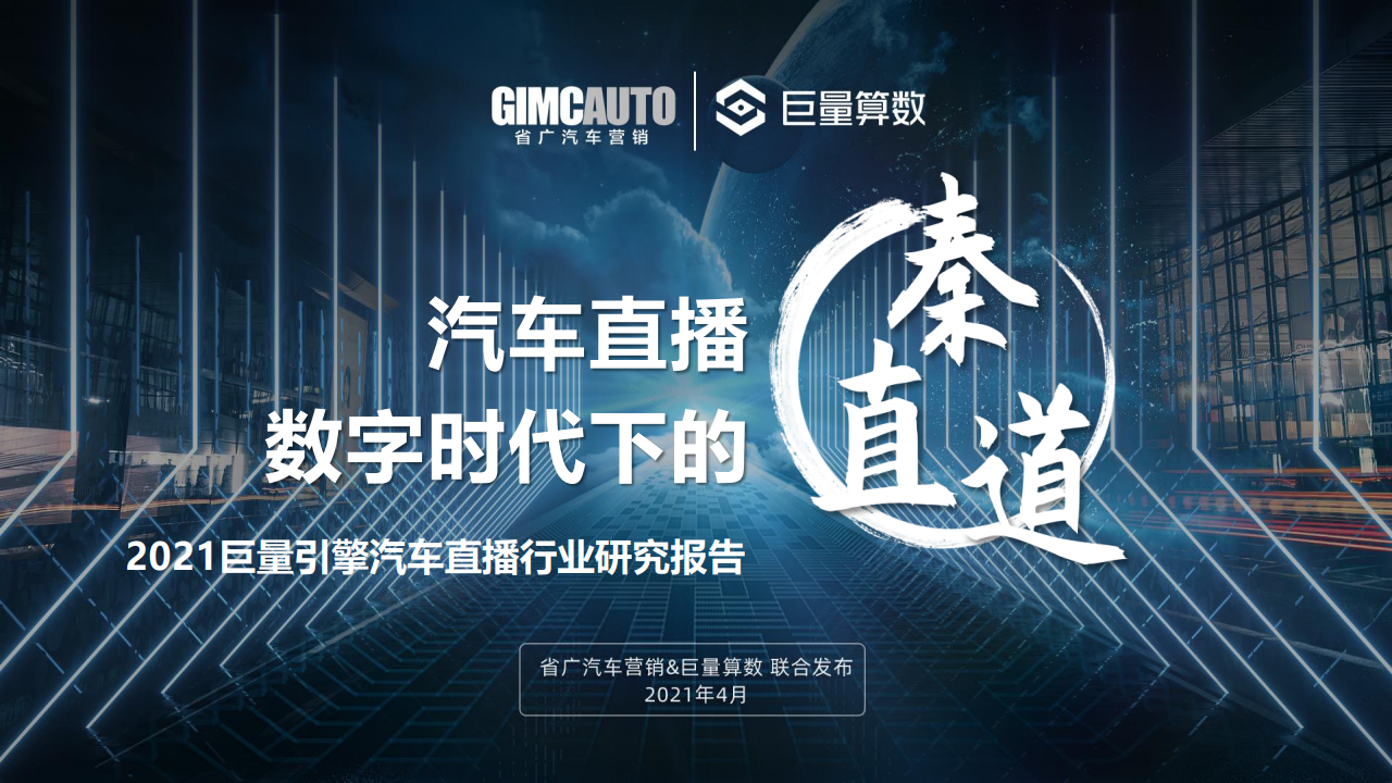 巨量算数 21汽车直播行业研究报告 天合乐学帮助家长发现孩子的更多可能 巨量算数 21汽车直播行业研究报告 天合乐学帮助家长发现孩子的更多可能