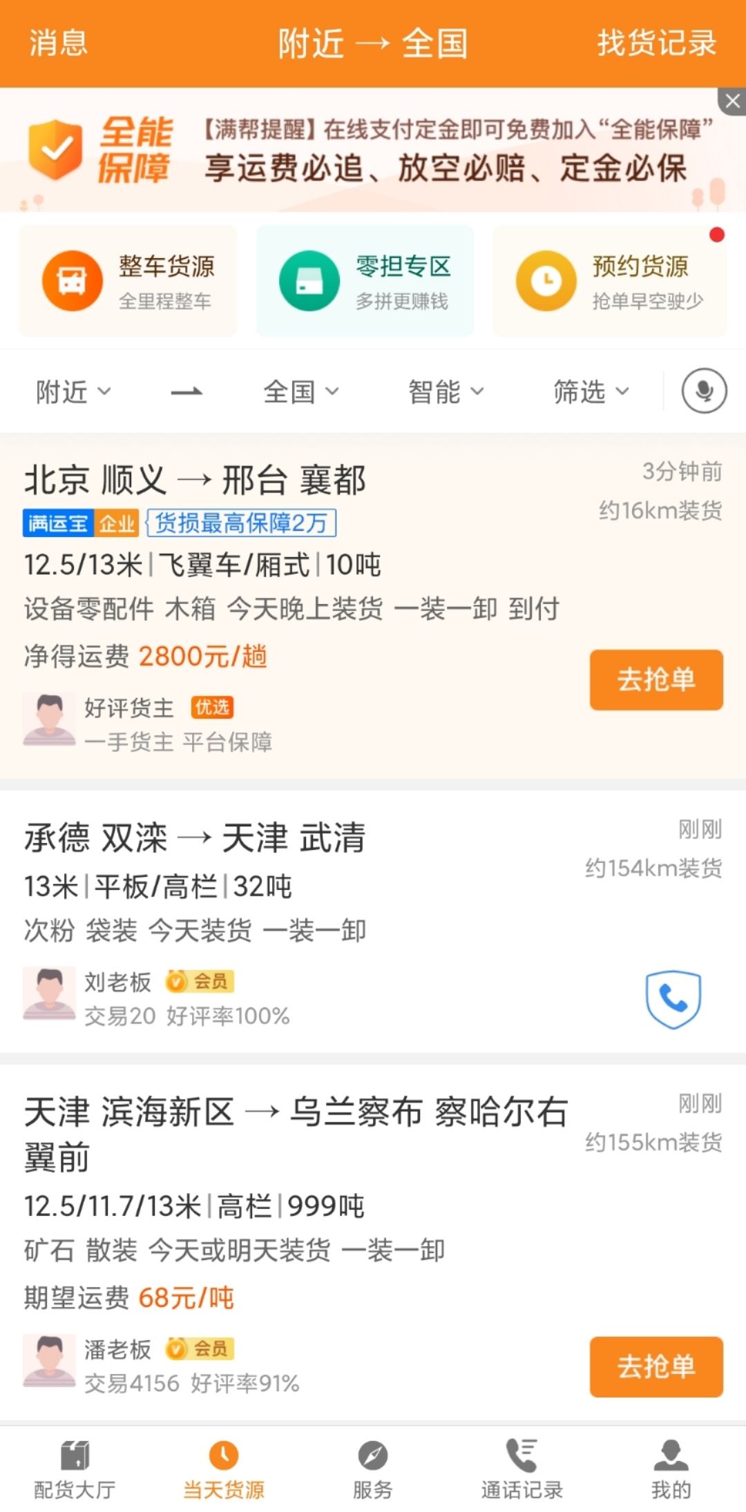 某货运APP司机端界面，可以看到有固定的报价，也可以打电话议价