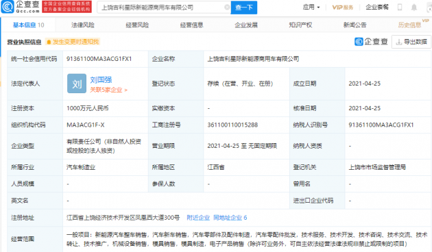 吉利汽车关联企业成立星际新能源商用车新公司，注册资本1000万