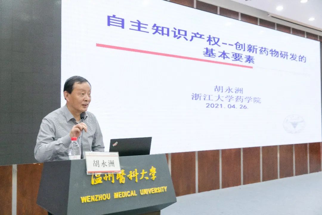 胡永洲作《自主知识产权--创新药物研发的基本要素》报告