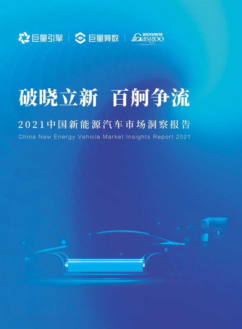 巨量算数 21中国新能源汽车市场洞察报告 新能源 新浪科技 新浪网