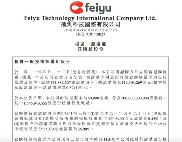 腾讯斥资近1.2亿港元认购飞鱼科技10%股份