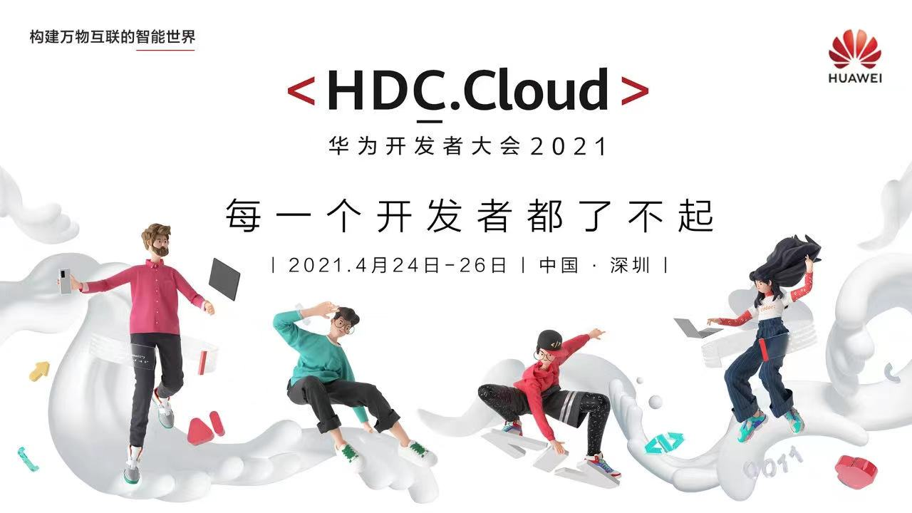 云智慧受邀参加HDC.Cloud 2021 分享智能运维趋势及最佳实践