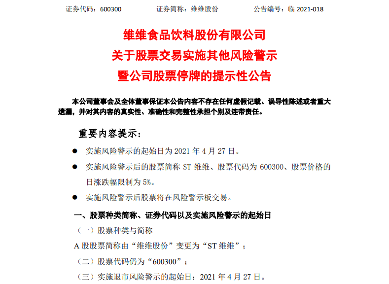 ​净利大增497.5%，却被闪电“ST”！维维股份缘何突然“爆雷”？