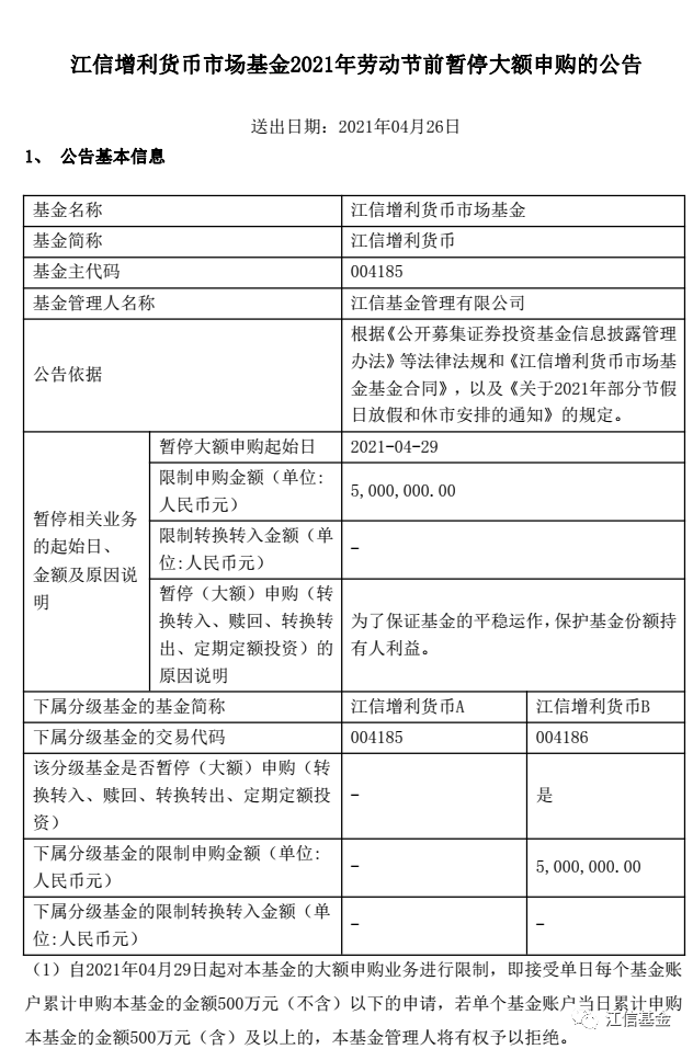 【基金公告】江信增利货币2021年劳动节前暂停大额申购的公告