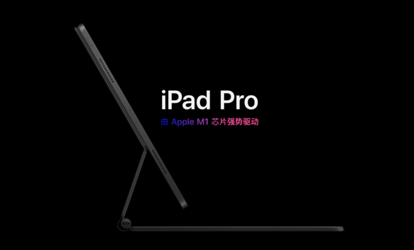 新款iPad Pro搭载M1芯片