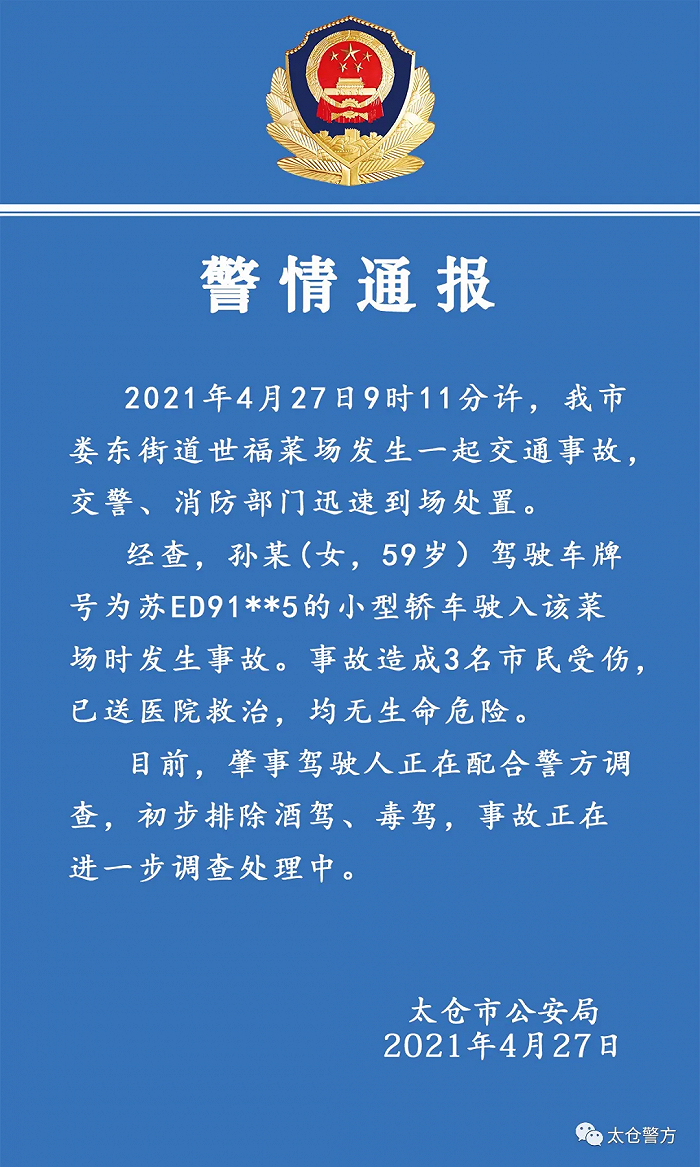 江苏太仓一特斯拉冲进菜场，警方通报：致3人受伤