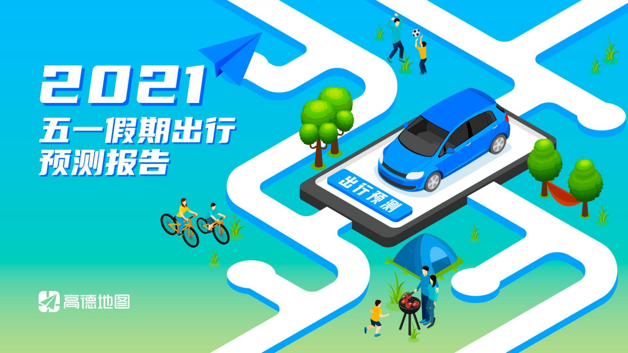 高德地图 21年五一假期出行预测报告 新浪科技 新浪网 高德地图 21年五一假期出行预测报告 新浪科技 新浪网