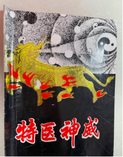 宣传张宏堡“中功”特医神威的书籍