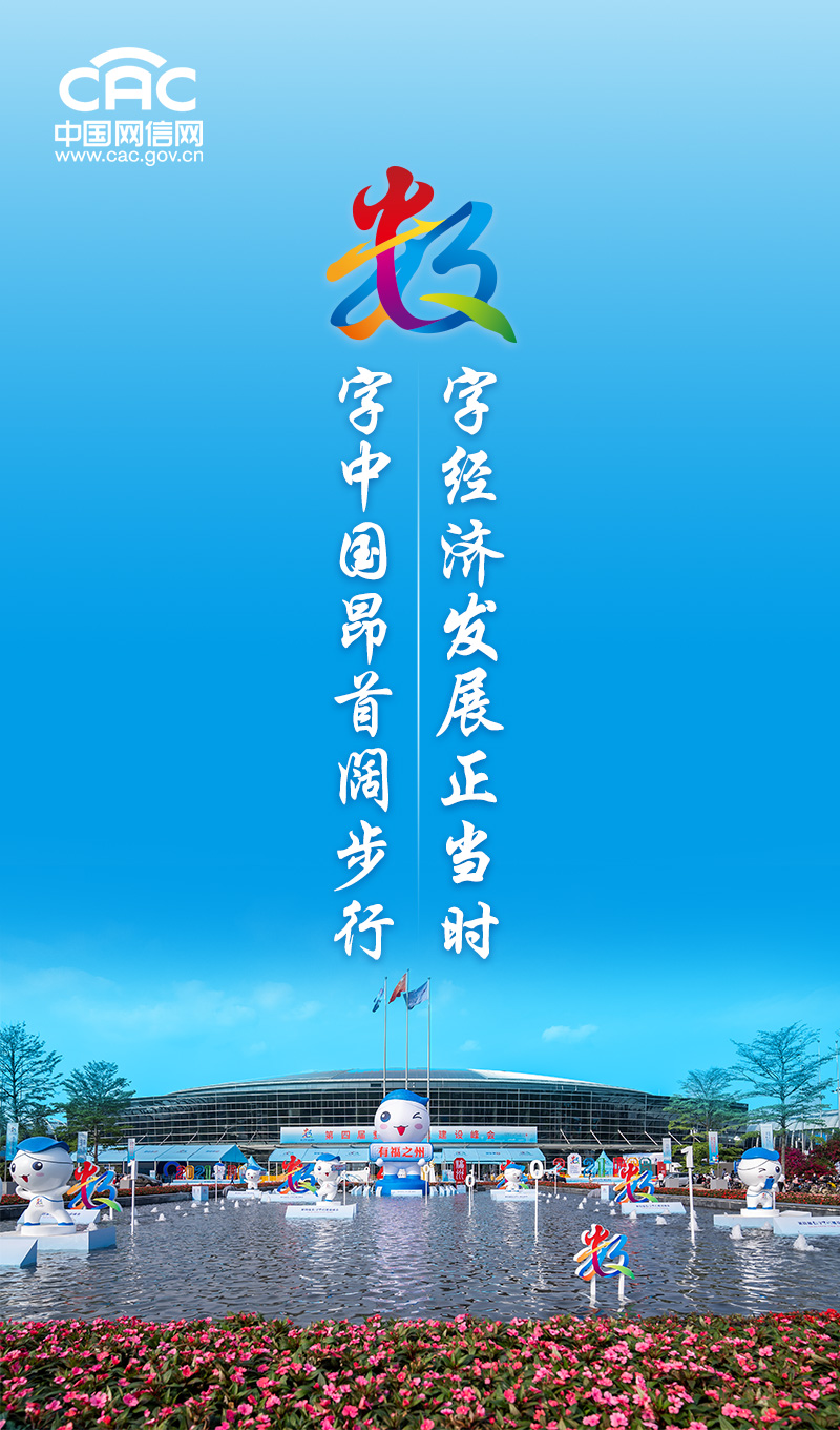快看第四届数字中国建设峰会成绩单真亮眼