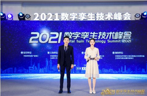 2021数字孪生技术峰会在京召开 数字孪生需求引领新风口
