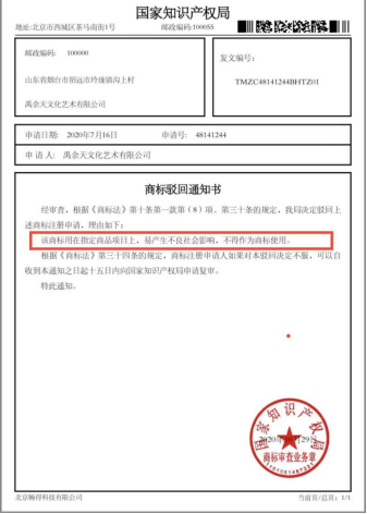 孙旭慧发在微信公众号上的国家知识产权局文书显示，商标注册被驳回