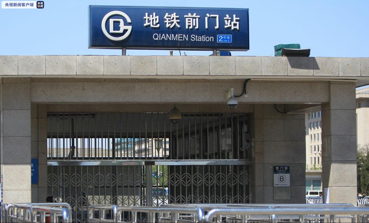 五一假期北京地铁前门站等多地铁站封闭