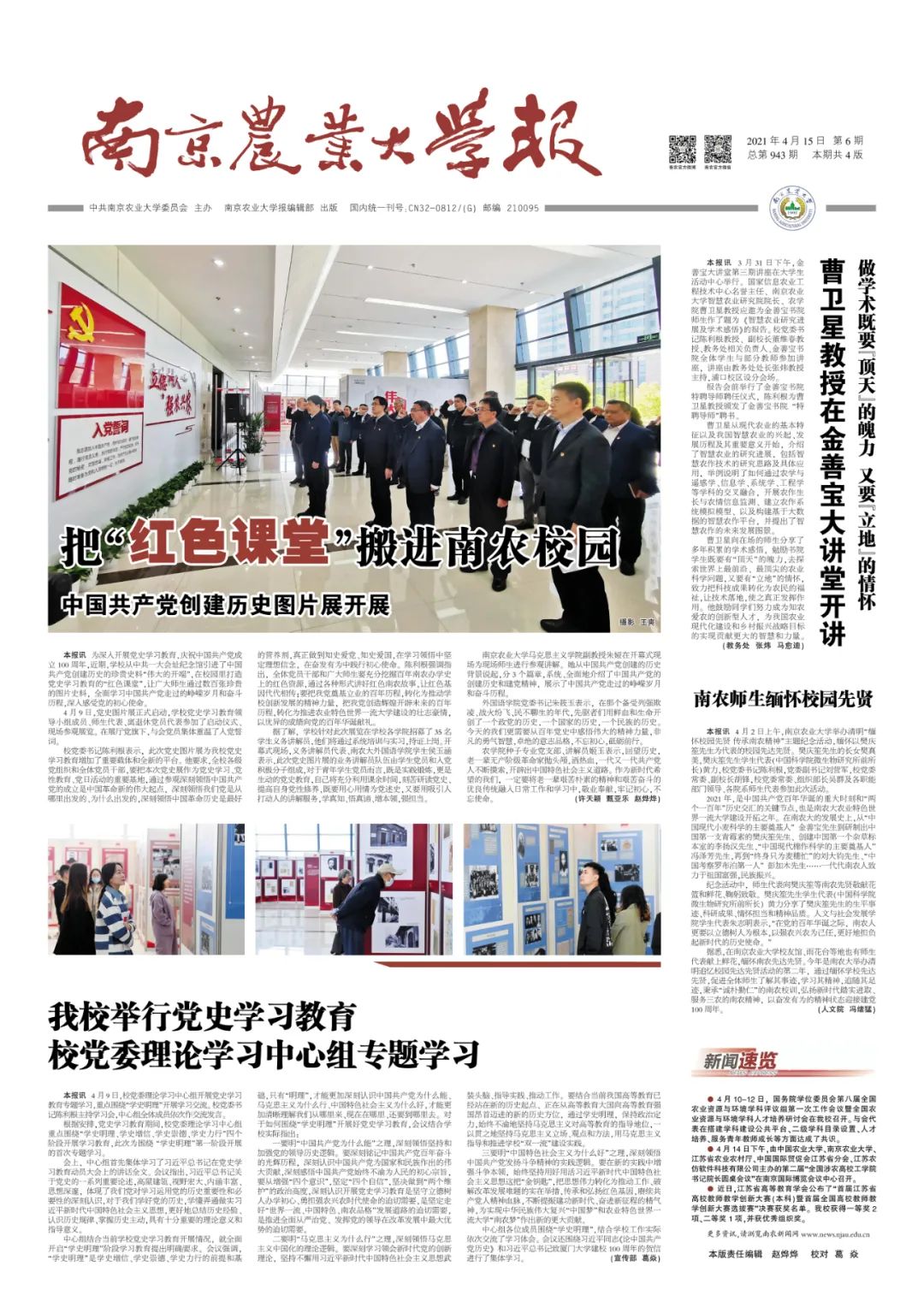 南京农业大学报总第943期 | 把"红色课堂"搬进南农校园