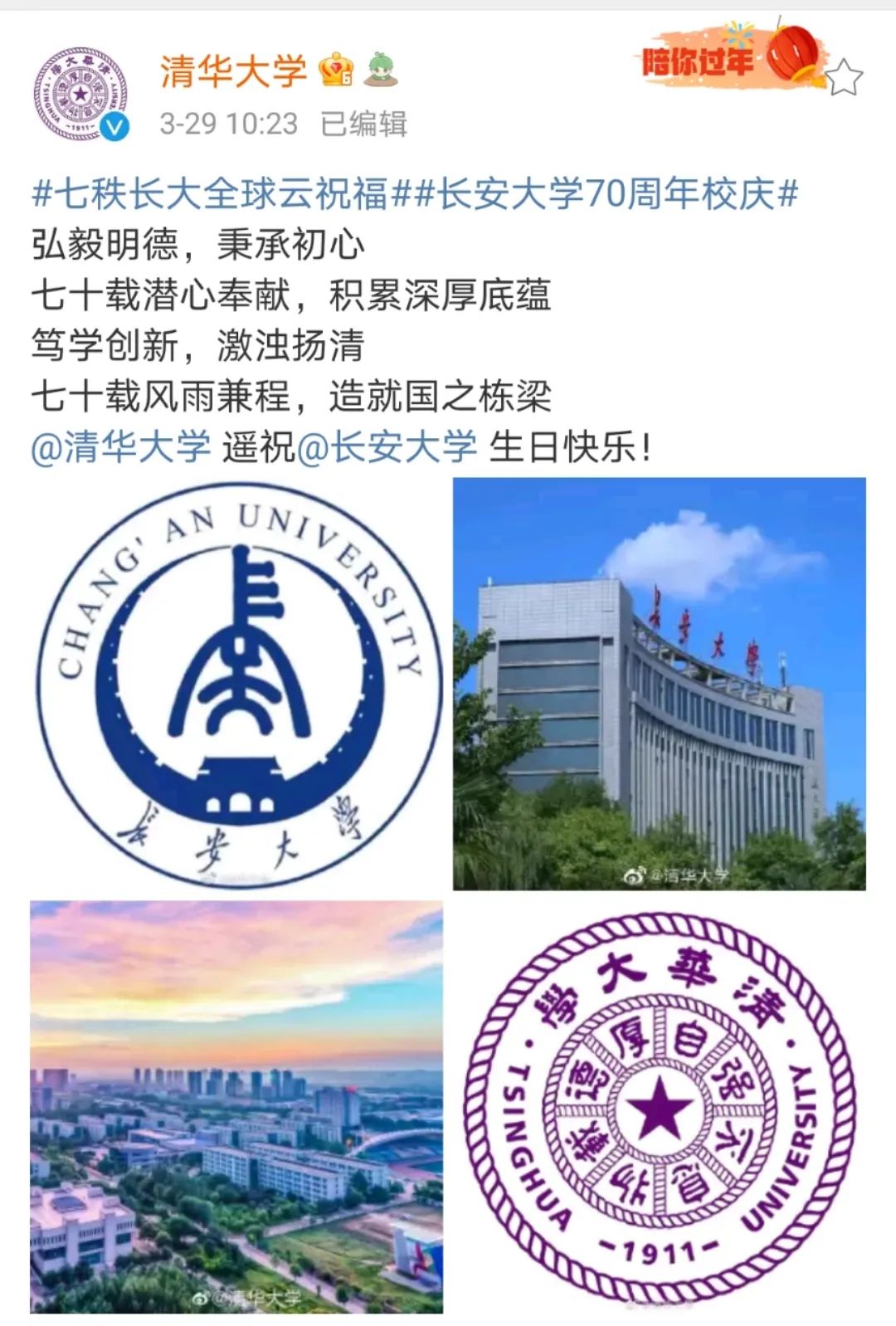 感谢各高校为长安大学送来的祝福愿友谊长存 共谱华章砥砺前行筑未来