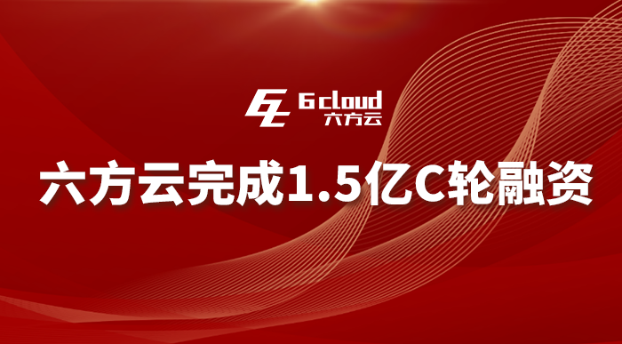 六方云再获1.5亿元融资，工业安全为何受资本青睐？