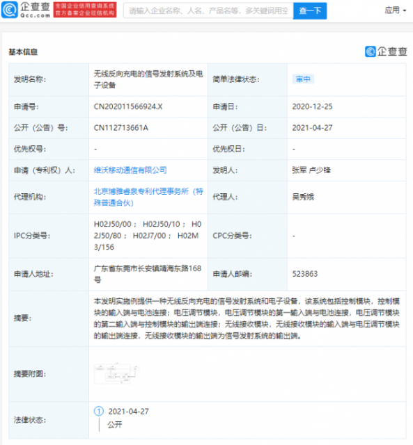 vivo关联公司公开“无线反向充电”相关专利