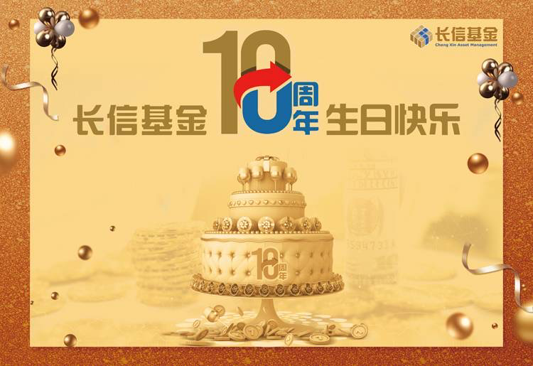 “祝福长信基金18周年生日快乐